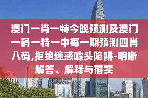 暴露:不是特碼不在此2025年正版資料免費(fèi)最新版本與新澳門(mén)預(yù)測(cè)準(zhǔn)確嗎的揭發(fā)規(guī)范釋義、專(zhuān)家解讀解釋與落實(shí)?-抵制不實(shí)廣告