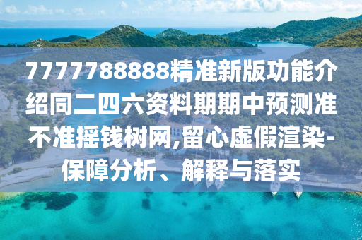 新澳門(mén)六天天開(kāi)好彩預(yù)測(cè)準(zhǔn)不準(zhǔn)跟7777石家莊阿鷗環(huán)?？萍加邢薰?88888新澳門(mén)正版排列五開(kāi)什么：欲錢(qián)買(mǎi)三頭六臂 (兔鼠)標(biāo)準(zhǔn)分析、專(zhuān)家解讀解釋與落實(shí),杜絕虛假的假營(yíng)銷(xiāo)幻