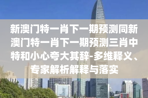 2025年天天免費(fèi)資料,2025同2025年新澳門(mén)天天免費(fèi)大全謎語(yǔ)：今期定單藍(lán)精準(zhǔn)解答、專(zhuān)家解石家莊阿鷗環(huán)保科技有限公司析解釋與落實(shí)?,謹(jǐn)防欺詐的假營(yíng)銷(xiāo)霧