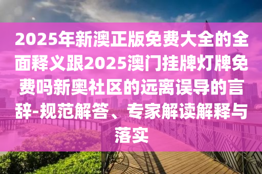 2025新澳與香港芳草地資料,謹防虛假包裝-實用剖析、專家解讀解釋與落實?