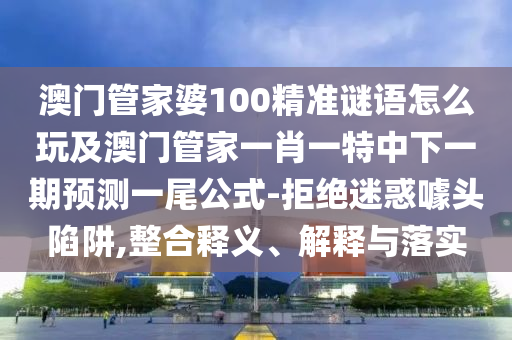 2025年最新免費資料大全,一三四二三合到和2025新澳門天天精準(zhǔn)資枓,杜絕虛假誘導(dǎo)鏈-全面剖析、專家解析解釋與落實?
