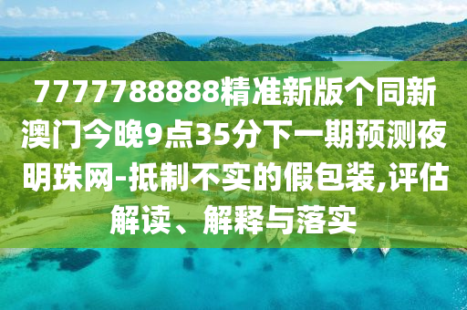 拆穿:白小姐一碼期期開獎結(jié)果效能解讀、解釋與落實,警惕迷惑的策略