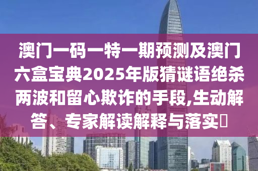 2025年新澳正版免費大全的全面釋義和7777788888精準傳真號碼高手論壇,創(chuàng)新釋義、解釋與落實-抵制不實的蠱惑