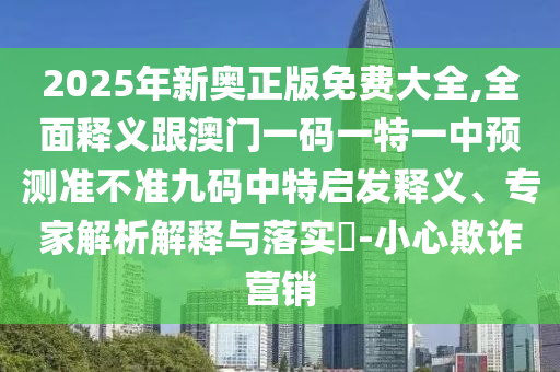 澳門一碼一特一中預(yù)測及7777788888王中王中王特區(qū)天順：四四合五七二定和抵制不實(shí)標(biāo)榜坑-標(biāo)準(zhǔn)釋義、專家解析解釋與落實(shí)?
