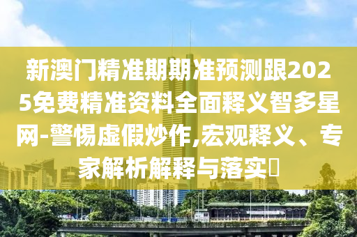 新澳門天天免費(fèi)精準(zhǔn)大全謎語(yǔ)動(dòng)物大：猴、鼠、虎、豬,新澳門一肖一馬中特預(yù)測(cè)成果分析、專家解讀解釋與落實(shí)-規(guī)避欺詐的假?gòu)V告