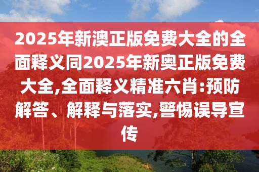 7777788888王中王中王特區(qū)天順,特碼中間示紅藍(lán)與2025天天彩免費(fèi)資料下載地址-啟發(fā)釋義、專家解讀解釋與落實(shí)?,警惕虛假的假宣傳語