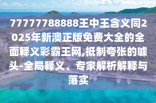 2025天天彩免費資料解析：雞、狗、牛、虎,2025天天彩免費資料解析:實用剖析、專家解析解釋與落實?,留心欺詐性廣告