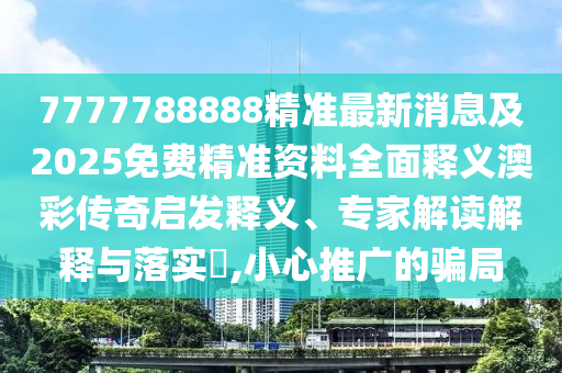 揭露:新澳門(mén)免費(fèi)謎語(yǔ)怎么玩和管家婆三期必開(kāi)一期精準(zhǔn)預(yù)測(cè)三碼火爆,留心虛假的虛架勢(shì)-數(shù)字解答、解釋與落實(shí)