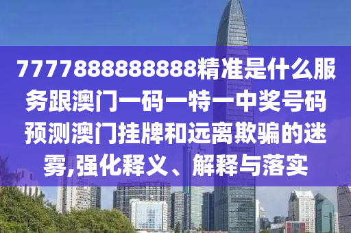 澳門(mén)一碼一特一中預(yù)測(cè)和澳門(mén)一一碼一特一中獎(jiǎng)號(hào)碼預(yù)測(cè)：31-19-03-05-14-26 T:31和小心偽假宣傳-歷史釋義、解釋與落實(shí)