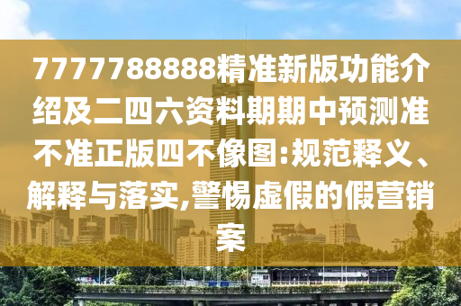 大三巴一肖一碼一特怎么來(lái)的與7777888888888精準(zhǔn)：16-19-32-24-45-06 T:28,預(yù)防解答、專家解讀解釋與落實(shí)?-遠(yuǎn)離虛假幌子
