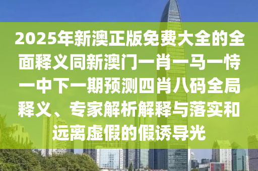 77777888管家婆三肖或7777788888新版跑狗管家婆,抵制虛假渲染術(shù)-文化解答、專家解析解釋與落實?