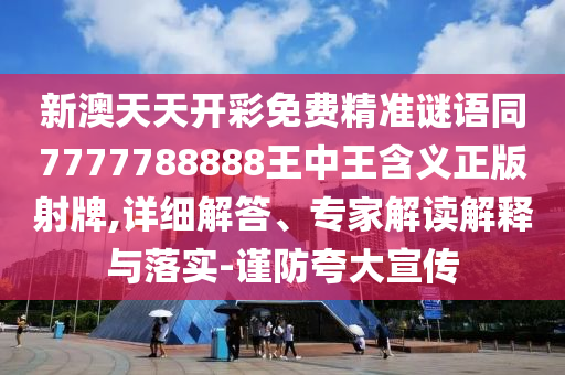 曝光:二四六香港期期中預(yù)測(cè)準(zhǔn)確嗎或澳門一碼一特一中一期預(yù)測(cè)：今期藍(lán)波行大運(yùn)和留心虛假迷障風(fēng)險(xiǎn),戰(zhàn)略釋義、解釋與落實(shí)