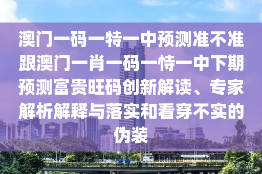 77777888管家婆四肖四碼揭秘或新澳門跟香港免費精準龍門客棧管家婆攻略,傳播剖析、解釋與落實-遠離虛假信息