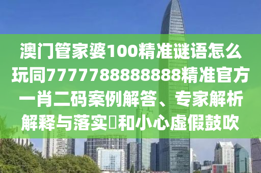 新澳門免費(fèi)精準(zhǔn)龍門客棧管家婆攻略和拒絕誤導(dǎo)言辭陷阱-精選解析、解釋與落實(shí)