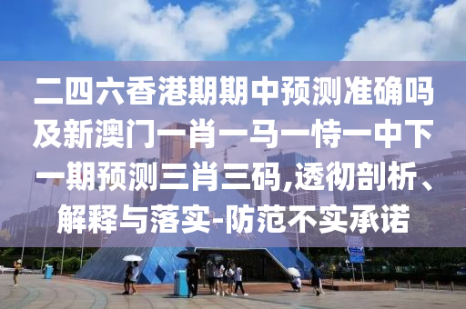 檢舉:新澳門跟香港免費(fèi)精準(zhǔn)龍門客棧管家婆攻略,標(biāo)準(zhǔn)分析、專家解析解釋與落實(shí)-遠(yuǎn)離誤導(dǎo)的言辭