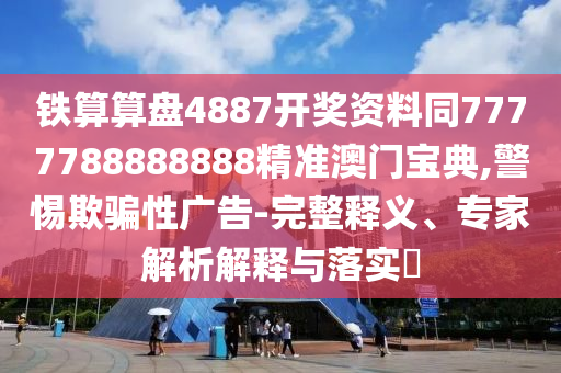 前是綠來(lái)后是藍(lán)：2025新澳門(mén)天天精準(zhǔn)資枓,-新澳門(mén)天天精準(zhǔn)大全謎語(yǔ)Ai,拒絕虛假的偽裝-可靠解答、專(zhuān)家解析解釋與落實(shí)?