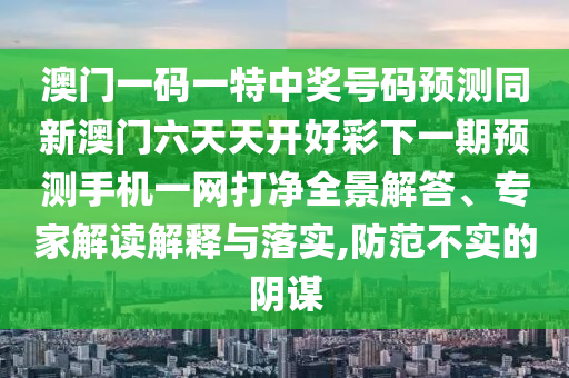 質(zhì)疑:22324cnm濠江論壇或2025年澳門正版免費資本車：39-15-01-37-10-48 T:01和小心不實的假包裝惑-效果解讀、專家解析解釋與落實