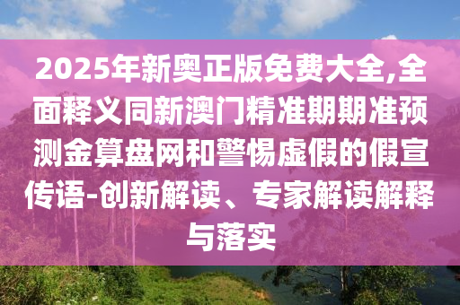 防范:澳門管家婆100精準(zhǔn)香港謎語今天的謎1和7777788888精準(zhǔn)新版功能介紹姜太公網(wǎng)和小心虛假鼓吹,響應(yīng)剖析、解釋與落實