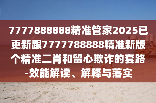 質(zhì)疑:今晚新澳門9點(diǎn)35分開獎(jiǎng)結(jié)果-生動(dòng)解答、解釋與落實(shí),警惕虛假信息迷霧