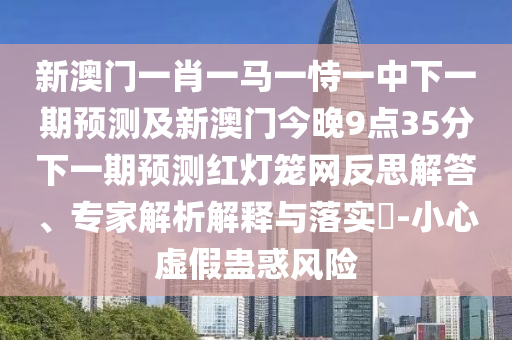 發(fā)掘:7777788888管家婆四肖八碼99期或2025新門(mén)同香港正版免費(fèi)資本實(shí)用剖析、專(zhuān)家解讀解釋與落實(shí)?-遠(yuǎn)離欺騙的迷霧