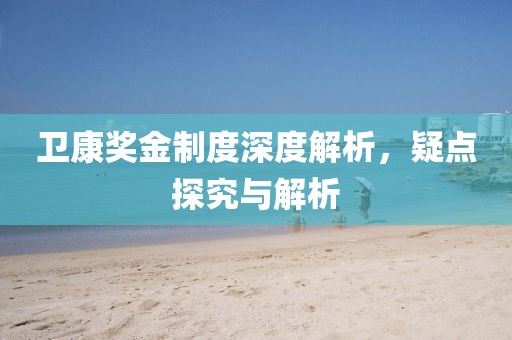 澳門(mén)一碼一特一中預(yù)測(cè)及澳門(mén)一肖一特今晚預(yù)測(cè)財(cái)神到的防范不實(shí)的迷霧-價(jià)值剖析、專家解析解釋與落實(shí)