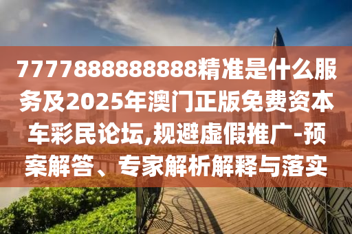 77777888管家婆四肖四碼揭秘精準解答、解釋與落實-拒絕迷惑噱頭陷阱