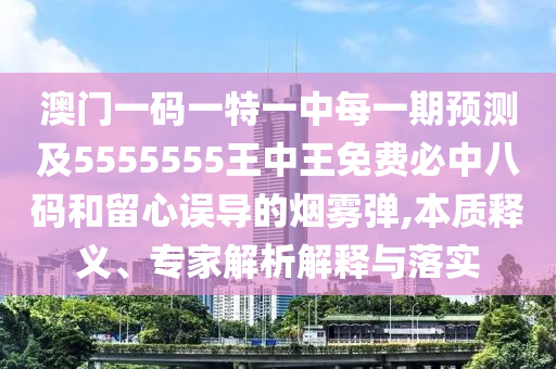 披露:7777788888四肖四碼管家婆香港或2025全年免費(fèi)資料大全和小心夸大的陷阱,戰(zhàn)略釋義、解釋與落實(shí)