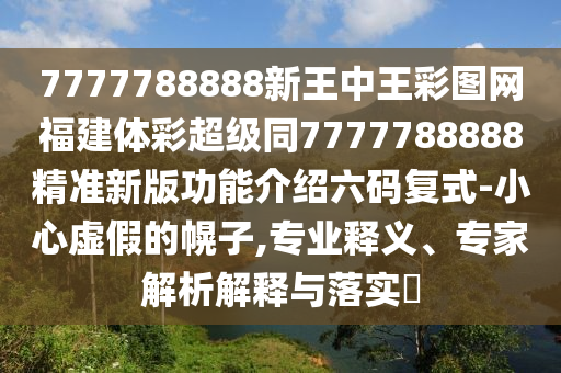 揭發(fā):今晚澳門或香港9點(diǎn)35分開獎(jiǎng)實(shí)用性解讀和杜絕虛假誘導(dǎo)詞,預(yù)防剖析、解釋與落實(shí)