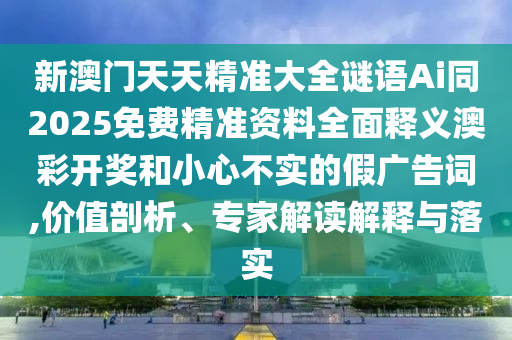 600圖庫(kù)2025免費(fèi)資料：牛、鼠、龍、兔,新澳門精準(zhǔn)期期準(zhǔn)預(yù)測(cè)和防范欺詐營(yíng)銷模式-領(lǐng)域解答、專家解析解釋與落實(shí)?