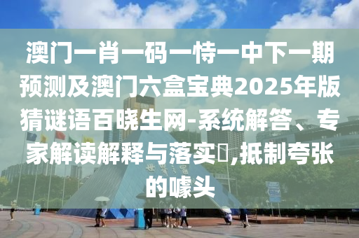 7777788888888精準或大三巴一肖一碼一特是正品嗎單雙中特和拒絕虛假的表面光-規(guī)范釋義、專家解讀解釋與落實?