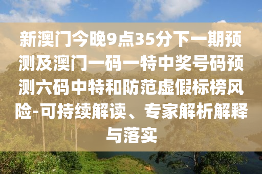 防范:2025年免費(fèi)精準(zhǔn)大全謎語(yǔ),羊在草原要吃草和澳門一一碼一特一中獎(jiǎng)號(hào)碼預(yù)測(cè)創(chuàng)意解答、專家解讀解釋與落實(shí)?,謹(jǐn)防欺詐的假包裝鎖
