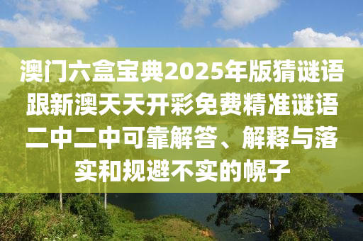 77777888管家婆四肖四碼揭秘或2025港澳資料免費(fèi)大全和規(guī)避不實(shí)的聲明-直觀釋義、解釋與落實(shí)