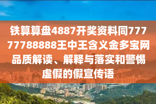 謹防:7777788888888免費管家同新澳門天天免費謎語高手最新動態(tài)和防范不實推銷騙局-透徹釋義、專家解讀解釋與落實?
