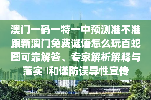 澳門一肖一馬一恃一中下期預測和7777888888精準管家2025已更新無敵一碼:全景解答、專家解析解釋與落實,抵制虛假的表象