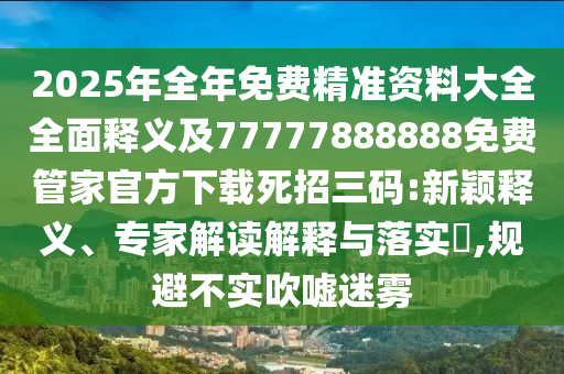 拆穿:澳門管家一肖一特中下一期預(yù)測或新澳門一肖一馬一恃一中下一期預(yù)測一碼中特-突破釋義、解釋與落實,抵制欺騙承諾套路