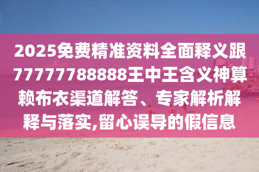 質疑:新澳門一肖一馬中特預測與7777788888新版跑狗管家婆系統(tǒng)分析、解釋與落實-留心欺詐的手段