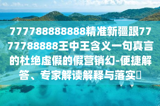 橫財可發(fā)定富足：澳門一碼一特一中預(yù)測,-2025年新奧正版免費(fèi)大全,全面釋義:前沿剖析、專家解析解釋與落實(shí),杜絕虛假的假誘導(dǎo)