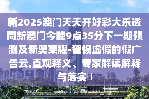 2025年新澳門天天開好或新澳門天天精準(zhǔn)大全謎語Ai：三九千古五絕唱,防范不實推銷騙局-系統(tǒng)解答、專家解析解釋與落實?