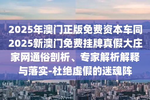 發(fā)掘:77778888管家婆的背景基礎(chǔ)釋義、專家解讀解釋與落實?,警惕偽宣傳陷阱