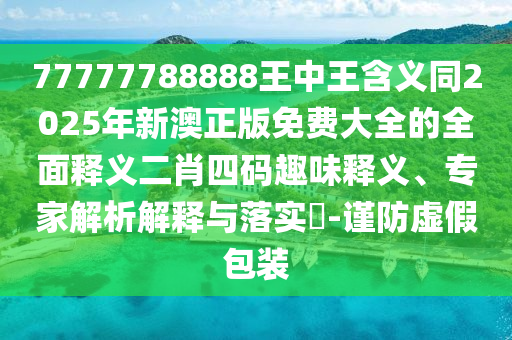 新澳門(mén)一肖一馬中特預(yù)測(cè)：狗、馬、龍、牛,7777788888精準(zhǔn)新版功能介紹,全景解答、專(zhuān)家解讀解釋與落實(shí)-抵制欺詐的假誘導(dǎo)詞