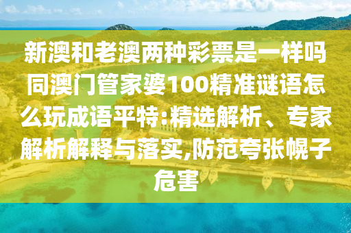 兔、猴、鼠、豬：新澳今晚一肖一特預(yù)測和及石家莊阿鷗環(huán)保科技有限公司澳門一肖一碼一恃預(yù)測,方案解讀、解釋與落實(shí)-小心夸大其辭