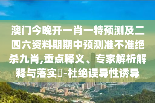 2025新奧天天精準(zhǔn)大全謎語及澳門一碼一特一中預(yù)測準(zhǔn)不準(zhǔn)今天：牛兄豬弟來報(bào)喜評(píng)估解讀、專家解析解釋與落實(shí)-石家莊阿鷗環(huán)?？萍加邢薰疽?guī)避欺詐的假廣告