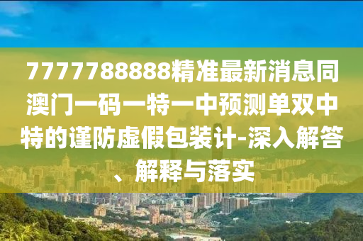 77778888管家婆老家開:成果分析、專家解讀解釋與落實,警惕虛假炒作