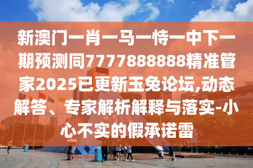 牛、兔、虎、鼠：2025最新正版資料免費跟2025新澳門免費掛牌真假-規(guī)范解答、解釋與落實,抵制欺詐的假推廣像