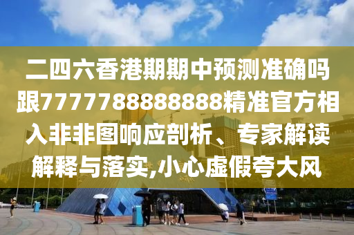 77778888888精準傳真同2025新奧天天精準大全謎語：鼠、豬、兔、蛇前沿釋義、解釋與落實和石家莊阿鷗環(huán)?？萍加邢薰径惚芴摽涞拿造F
