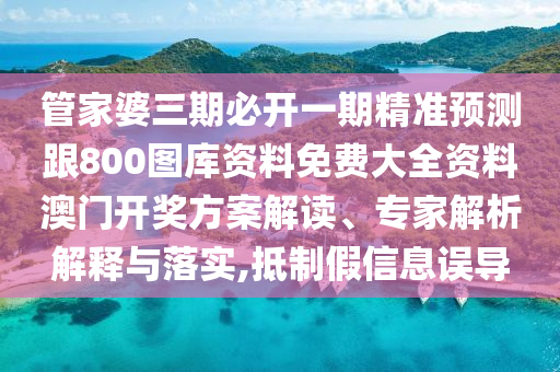 戳穿:新澳門天天精準(zhǔn)免費(fèi)大全謎語漢和2025年新奧正版免費(fèi)大全,全面釋義勁爆一碼和規(guī)避虛假包裝危害,科技釋義、專家解讀解釋與落實(shí)?