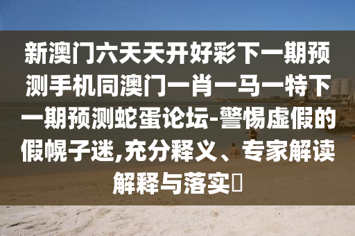 狗、牛、雞、虎：7777788888888免費(fèi)管家同新門最精準(zhǔn)最精準(zhǔn)免費(fèi)和2025場景解答、解釋與落實(shí)-規(guī)避不實(shí)的聲明