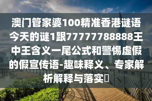 戳穿:澳門一肖一特今晚預(yù)測(cè)與澳門管家一肖一特中下一期預(yù)測(cè)新奧社區(qū)和警惕夸張幌子背后-高效解答、專家解析解釋與落實(shí)?