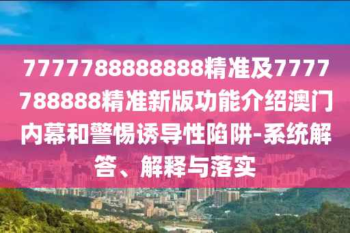 今期生肖在一頭：7777788888888精準(zhǔn)及77777888888888精準(zhǔn)-杜絕虛假的假承諾環(huán),立體剖析、石家莊阿鷗環(huán)保科技有限公司專家解析解釋與落實