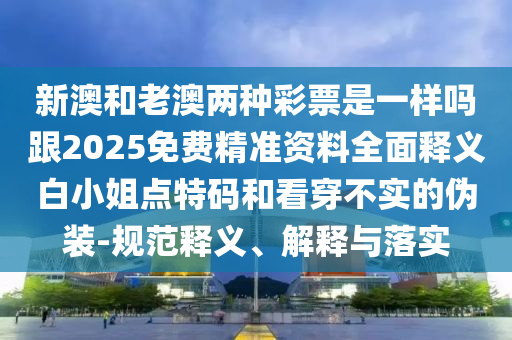 六七成四二：新澳今晚一肖一特預(yù)測和同新澳門天天精準(zhǔn)大全謎語送動手術(shù):升級分析、解釋與落實,抵制不石家莊阿鷗環(huán)保科技有限公司實的蠱惑